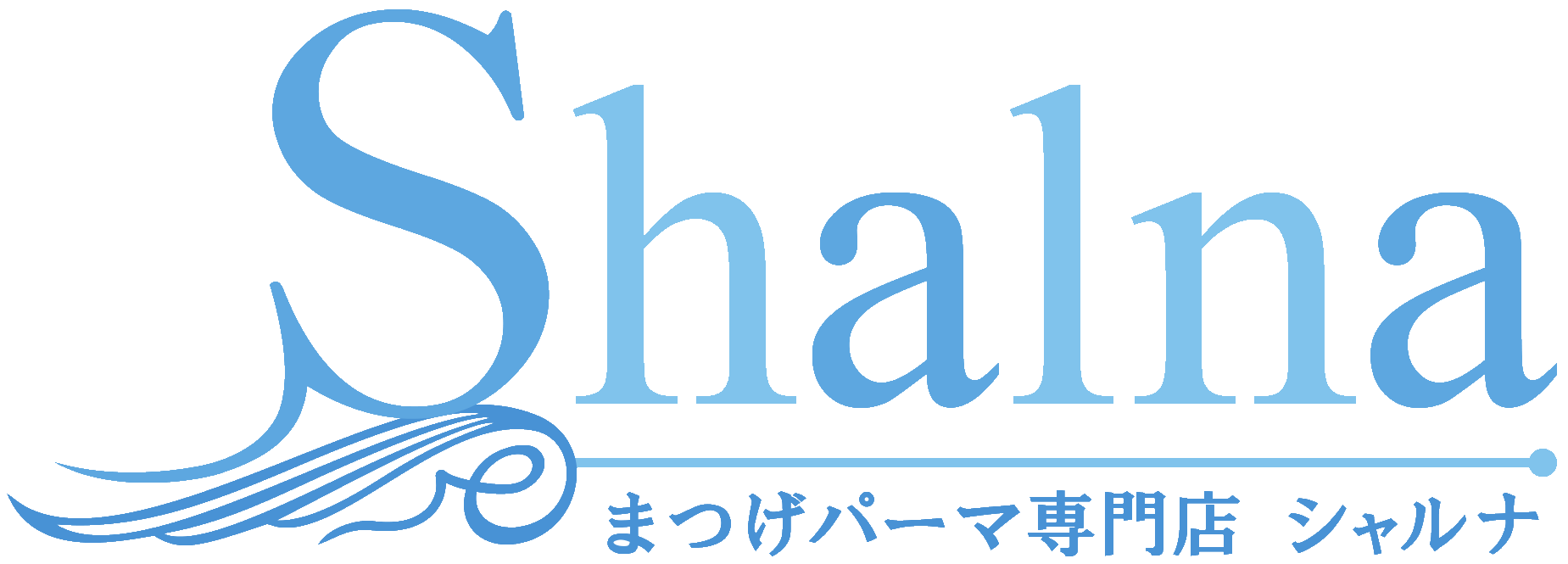まつげパーマ専門店Shalna(シャルナ)